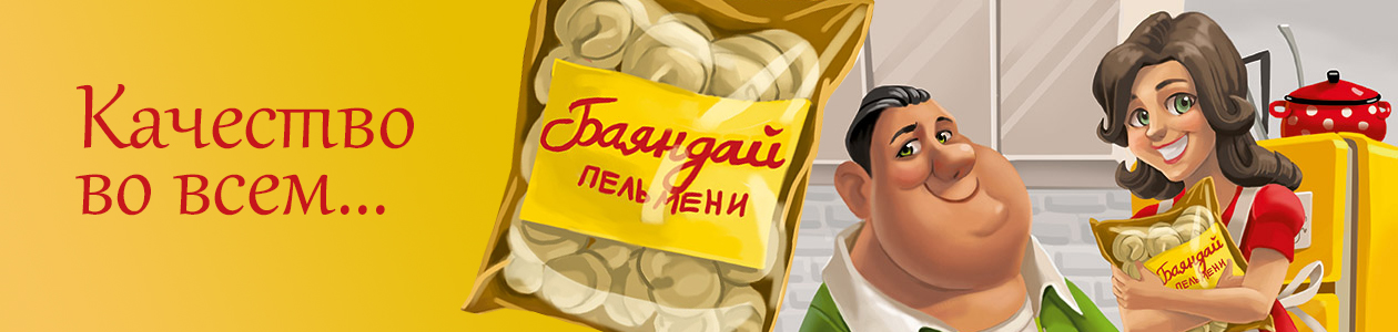Пельмени Иркутск. Качество во всем.